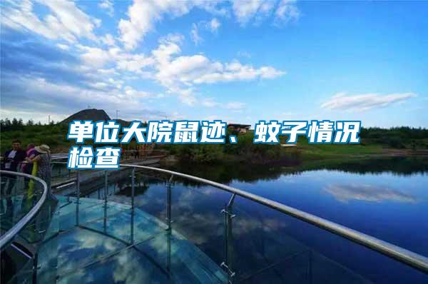單位大院鼠跡、蚊子情況檢查