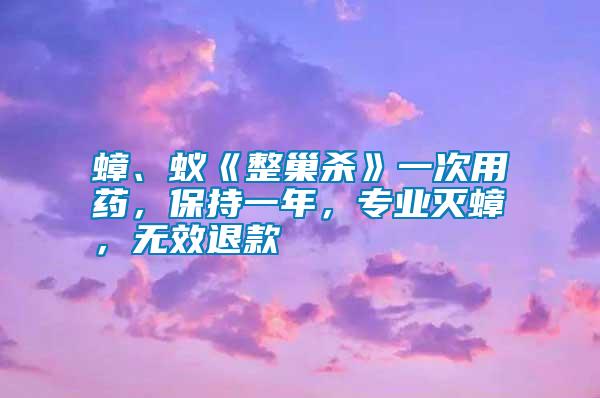 蟑、蟻《整巢殺》一次用藥，保持一年，專業(yè)滅蟑，無效退款