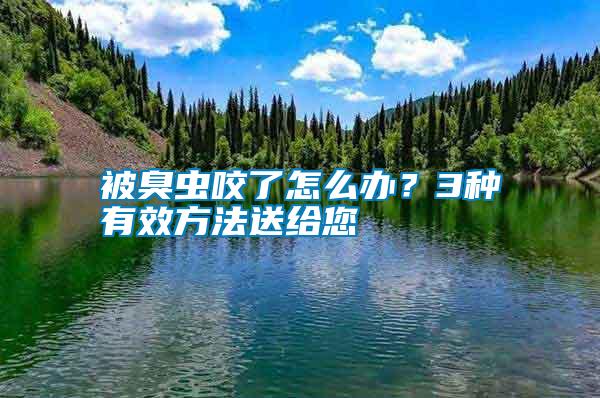 被臭蟲(chóng)咬了怎么辦？3種有效方法送給您