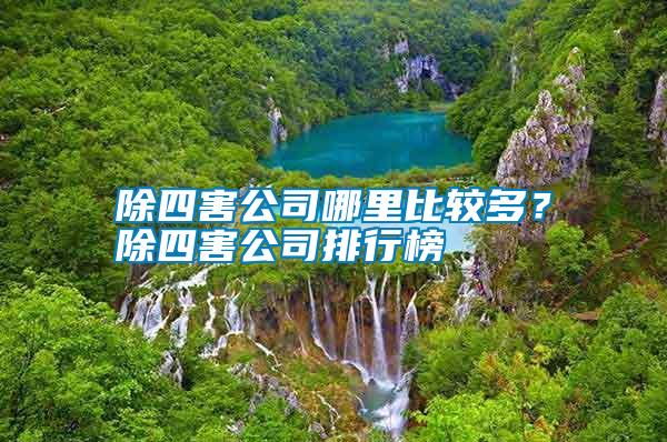 除四害公司哪里比較多？除四害公司排行榜