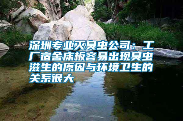 深圳專(zhuān)業(yè)滅臭蟲(chóng)公司：工廠宿舍床板容易出現(xiàn)臭蟲(chóng)滋生的原因與環(huán)境衛(wèi)生的關(guān)系很大
