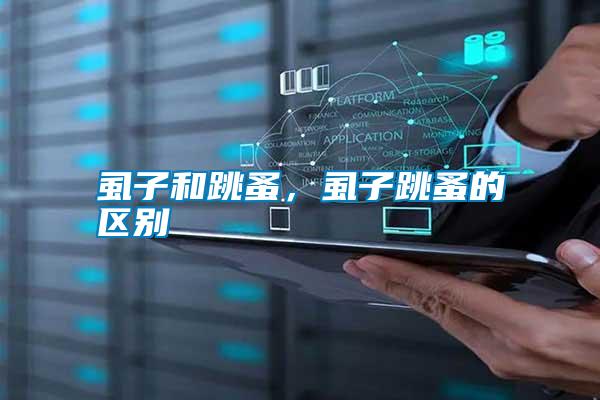虱子和跳蚤，虱子跳蚤的區(qū)別