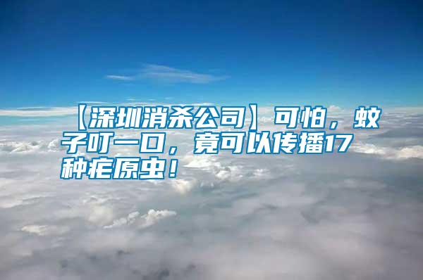 【深圳消殺公司】可怕，蚊子叮一口，竟可以傳播17種瘧原蟲！