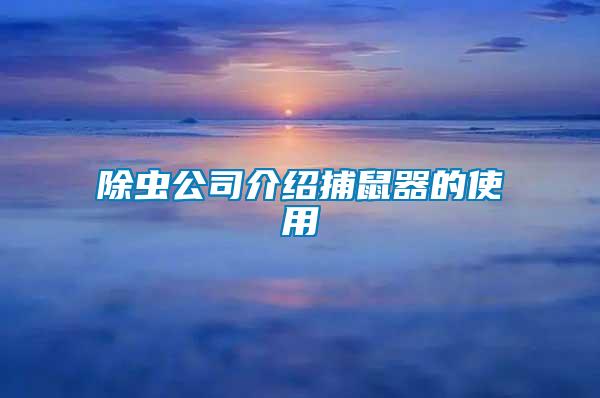 除蟲(chóng)公司介紹捕鼠器的使用
