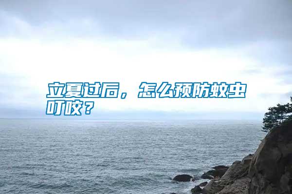 立夏過后，怎么預防蚊蟲叮咬？