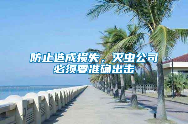 防止造成損失，滅蟲公司必須要準確出擊