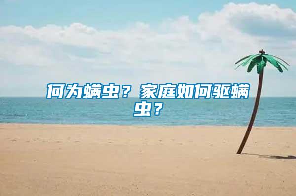 何為螨蟲？家庭如何驅(qū)螨蟲？