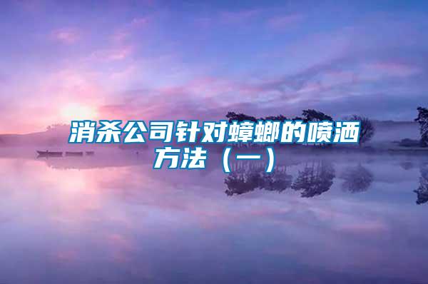 消殺公司針對(duì)蟑螂的噴灑方法（一）