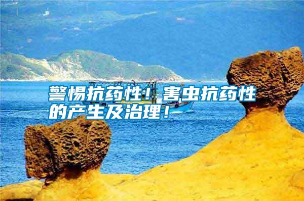 警惕抗藥性！害蟲抗藥性的產(chǎn)生及治理！