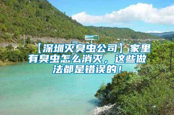 【深圳滅臭蟲公司】家里有臭蟲怎么消滅，這些做法都是錯誤的！