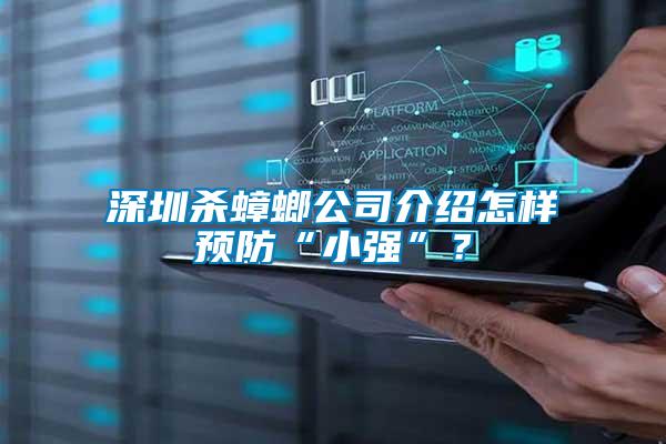 深圳殺蟑螂公司介紹怎樣預(yù)防“小強(qiáng)”？