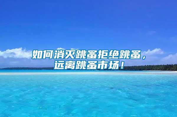 如何消滅跳蚤拒絕跳蚤，遠離跳蚤市場！