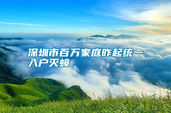 深圳市百萬(wàn)家庭昨起統(tǒng)一入戶滅蟑