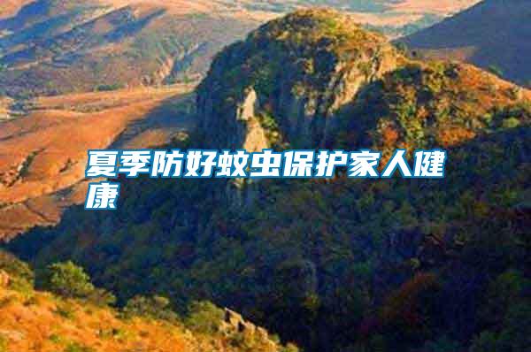 夏季防好蚊蟲(chóng)保護(hù)家人健康