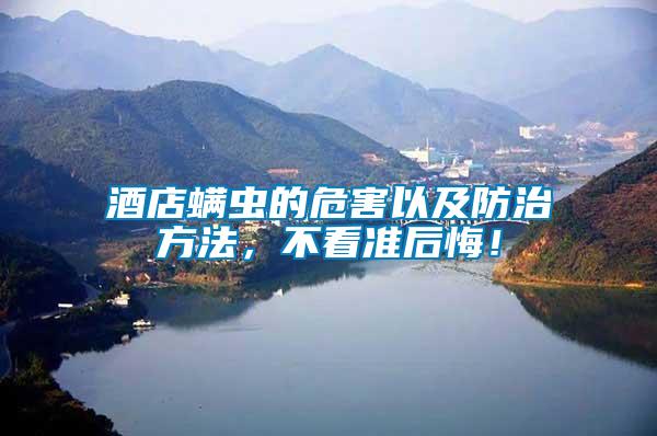 酒店螨蟲的危害以及防治方法，不看準(zhǔn)后悔！