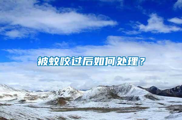 被蚊咬過后如何處理？