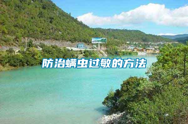 防治螨蟲(chóng)過(guò)敏的方法