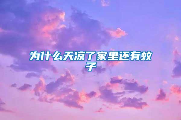 為什么天涼了家里還有蚊子