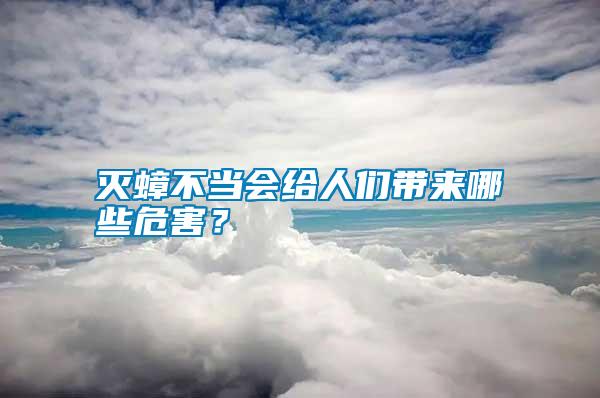 滅蟑不當(dāng)會給人們帶來哪些危害？