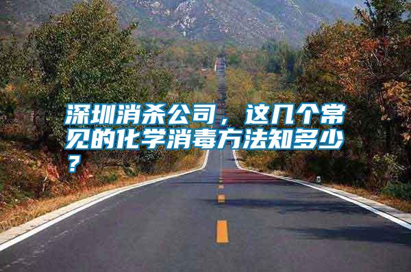 深圳消殺公司，這幾個(gè)常見的化學(xué)消毒方法知多少？