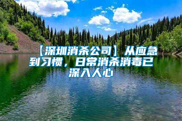 【深圳消殺公司】從應(yīng)急到習(xí)慣，日常消殺消毒已深入人心