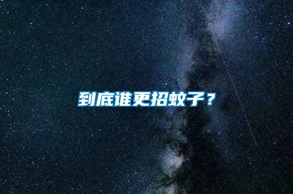 到底誰(shuí)更招蚊子？