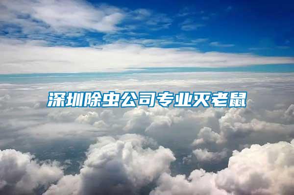 深圳除蟲公司專業(yè)滅老鼠