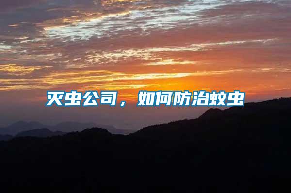 滅蟲(chóng)公司，如何防治蚊蟲(chóng)