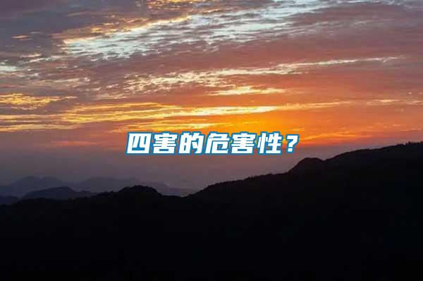 四害的危害性？