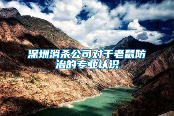 深圳消殺公司對(duì)于老鼠防治的專業(yè)認(rèn)識(shí)