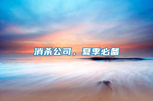 消殺公司，夏季必備
