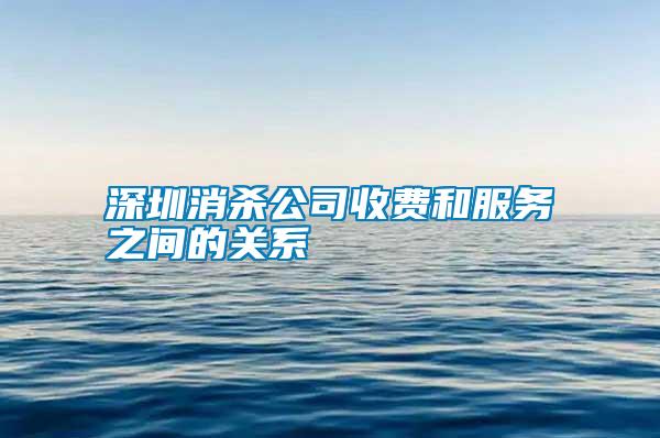深圳消殺公司收費和服務(wù)之間的關(guān)系
