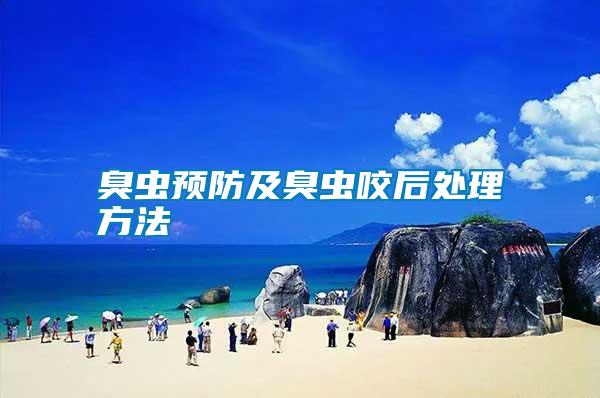 臭蟲預(yù)防及臭蟲咬后處理方法