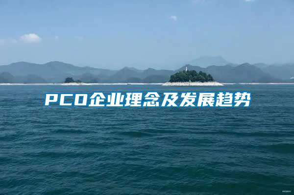 PCO企業(yè)理念及發(fā)展趨勢