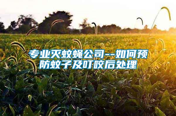 專業(yè)滅蚊蠅公司--如何預防蚊子及叮咬后處理