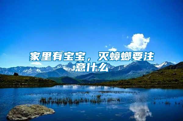 家里有寶寶，滅蟑螂要注意什么