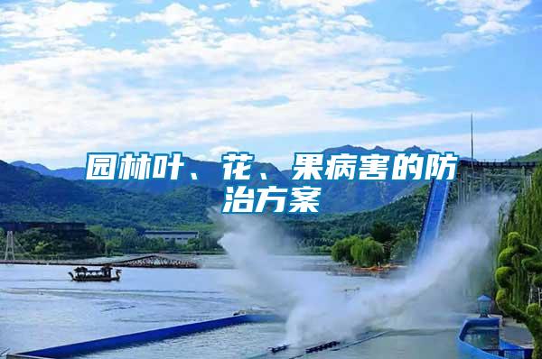 園林葉、花、果病害的防治方案