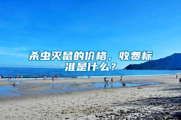 殺蟲滅鼠的價格，收費(fèi)標(biāo)準(zhǔn)是什么？