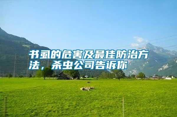 書虱的危害及最佳防治方法，殺蟲公司告訴你