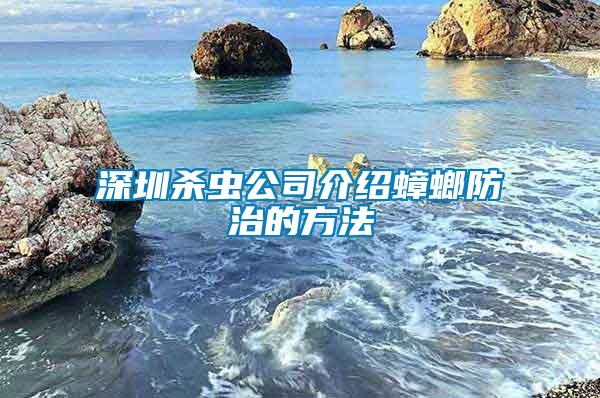 深圳殺蟲公司介紹蟑螂防治的方法