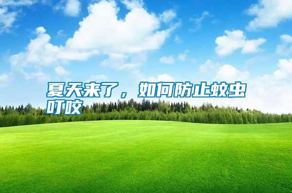 夏天來了，如何防止蚊蟲叮咬