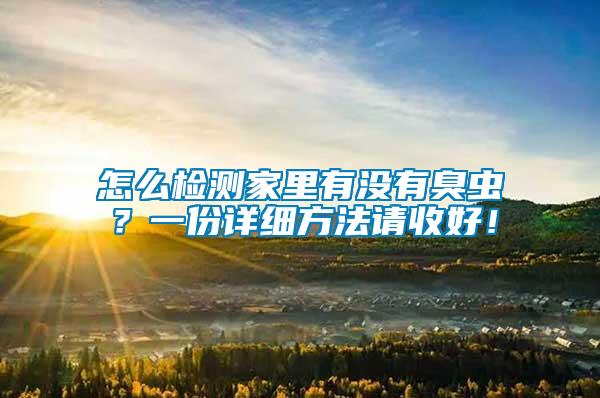 怎么檢測(cè)家里有沒(méi)有臭蟲？一份詳細(xì)方法請(qǐng)收好！