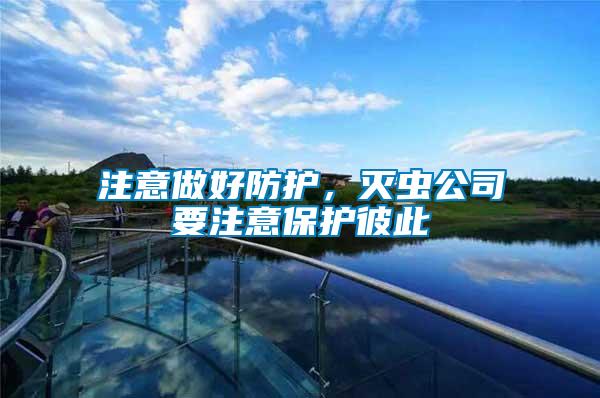 注意做好防護(hù)，滅蟲公司要注意保護(hù)彼此