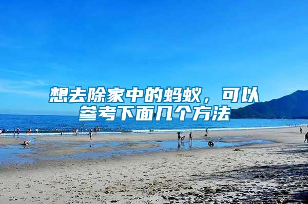 想去除家中的螞蟻，可以參考下面幾個(gè)方法