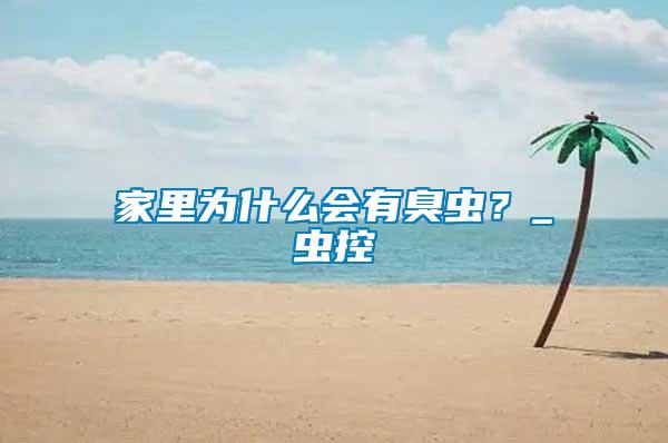 家里為什么會(huì)有臭蟲？_蟲控