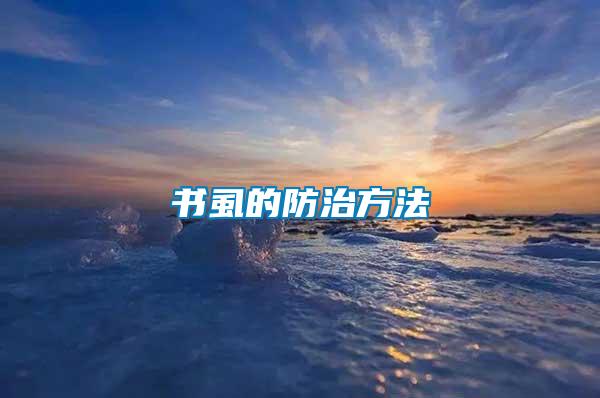 書(shū)虱的防治方法