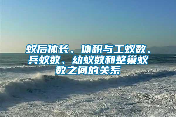 蟻后體長、體積與工蟻數(shù)、兵蟻數(shù)、幼蟻數(shù)和整巢蟻數(shù)之間的關(guān)系