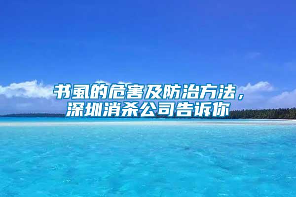 書虱的危害及防治方法，深圳消殺公司告訴你