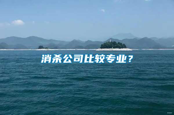 消殺公司比較專業(yè)？