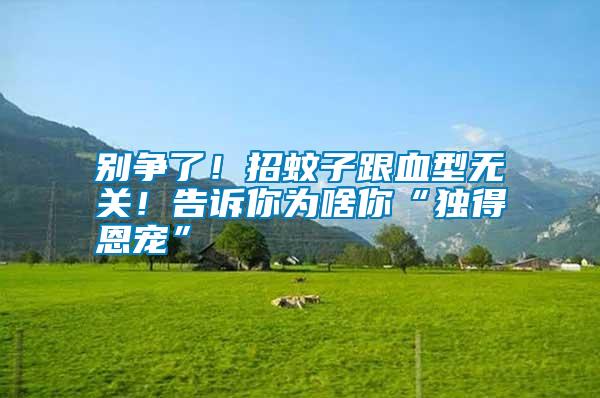 別爭(zhēng)了！招蚊子跟血型無關(guān)！告訴你為啥你“獨(dú)得恩寵”